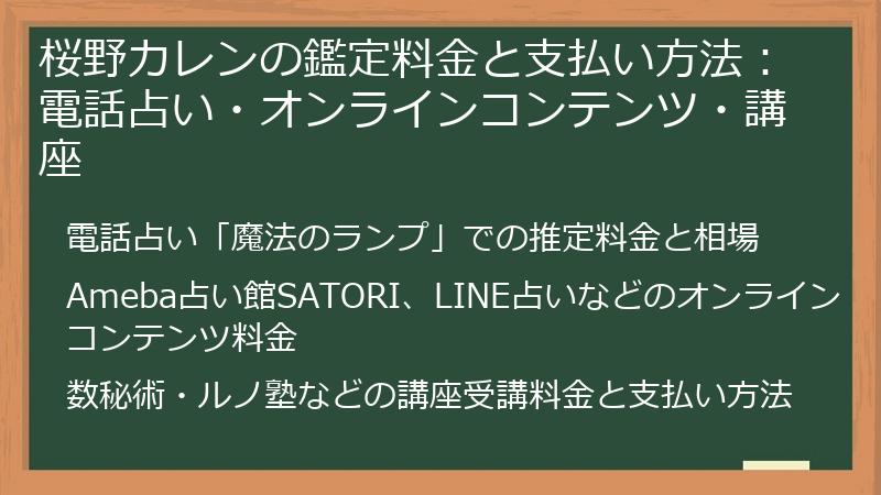 桜野カレンの鑑定料金と支払い方法：電話占い・オンラインコンテンツ・講座