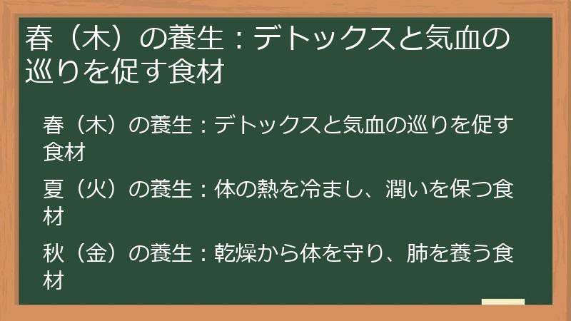 春（木）の養生：デトックスと気血の巡りを促す食材
