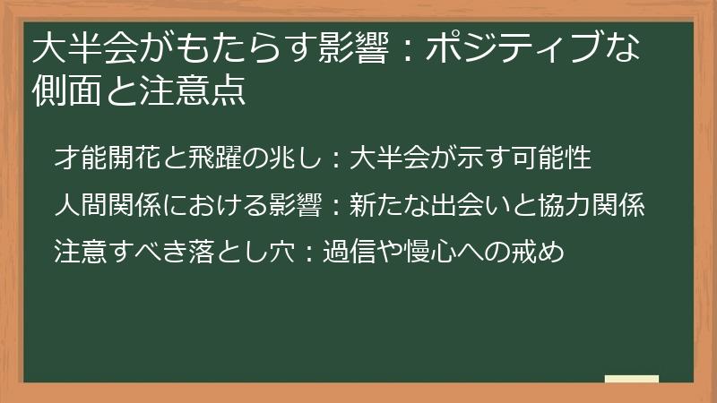 大半会がもたらす影響：ポジティブな側面と注意点