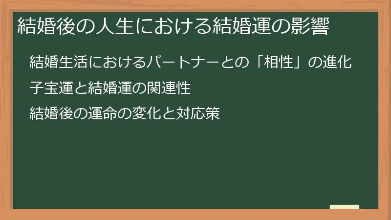 結婚後の人生における結婚運の影響
