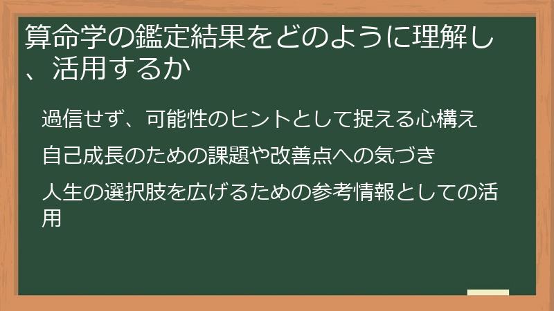 算命学の鑑定結果をどのように理解し、活用するか