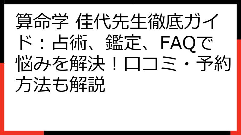 算命学 佳代先生徹底ガイド：占術、鑑定、FAQで悩みを解決！口コミ・予約方法も解説
