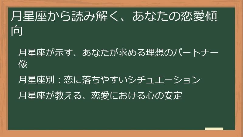 月星座から読み解く、あなたの恋愛傾向