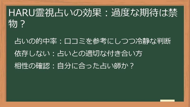 HARU霊視占いの効果:過度な期待は禁物?