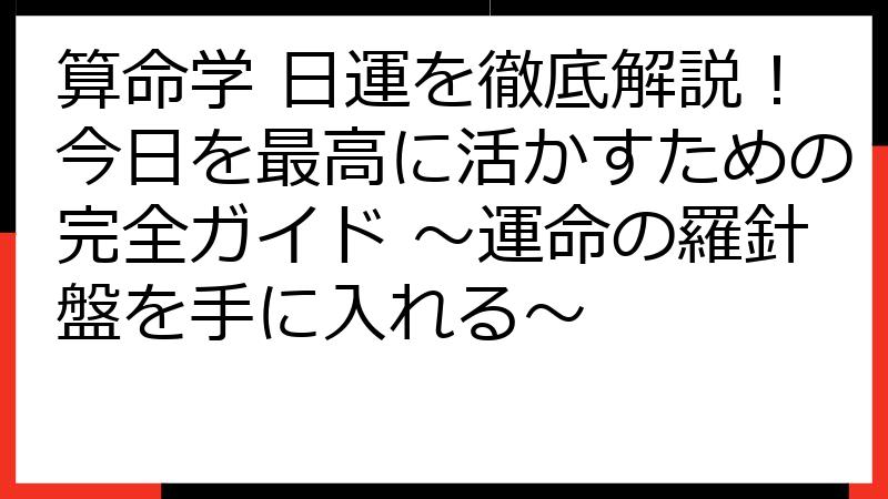 算命学 日運を徹底解説！今日を最高に活かすための完全ガイド ～運命の羅針盤を手に入れる～