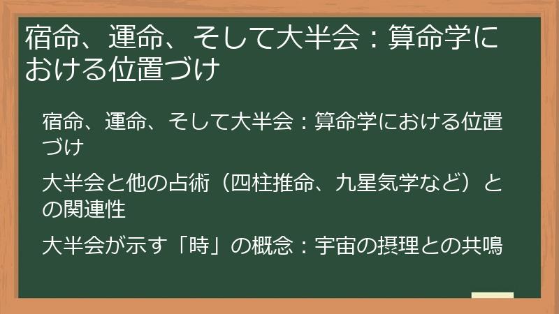 宿命、運命、そして大半会：算命学における位置づけ