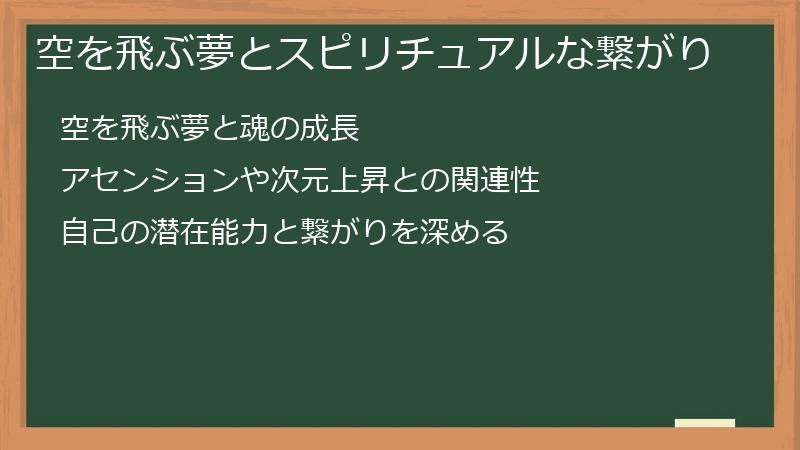 空を飛ぶ夢とスピリチュアルな繋がり