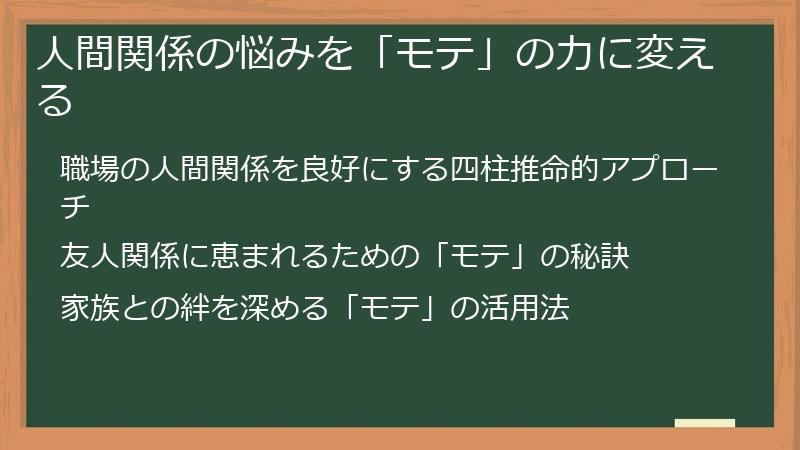 人間関係の悩みを「モテ」の力に変える
