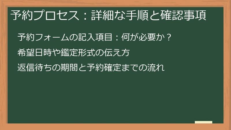 予約プロセス：詳細な手順と確認事項