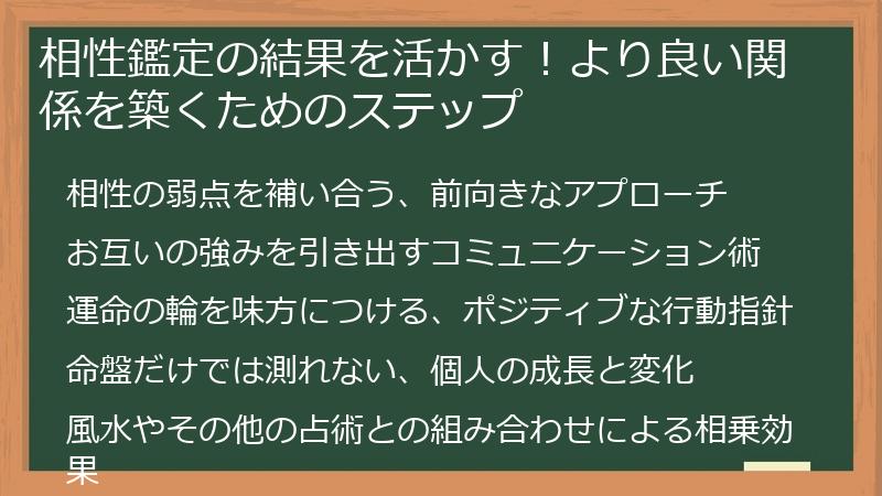 相性鑑定の結果を活かす！より良い関係を築くためのステップ