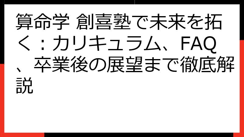 算命学 創喜塾で未来を拓く：カリキュラム、FAQ、卒業後の展望まで徹底解説