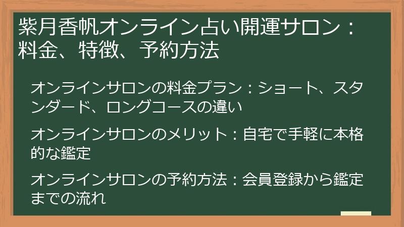 紫月香帆オンライン占い開運サロン：料金、特徴、予約方法