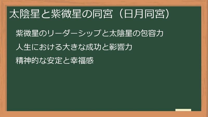 太陰星と紫微星の同宮（日月同宮）