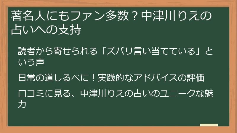 著名人にもファン多数？中津川りえの占いへの支持