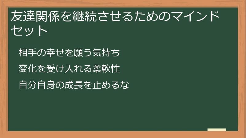 友達関係を継続させるためのマインドセット