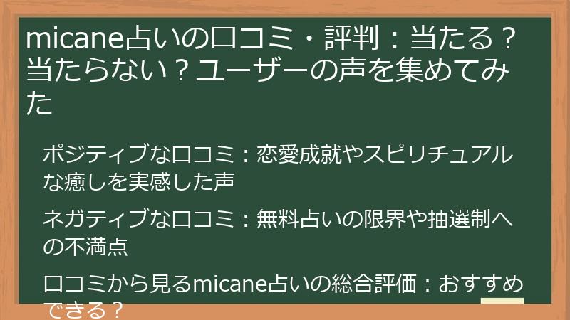 micane占いの口コミ・評判：当たる？当たらない？ユーザーの声を集めてみた