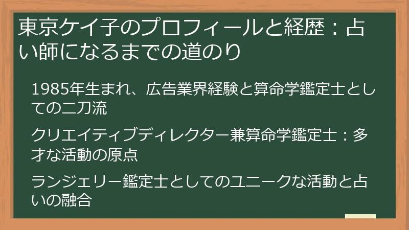 東京ケイ子のプロフィールと経歴：占い師になるまでの道のり
