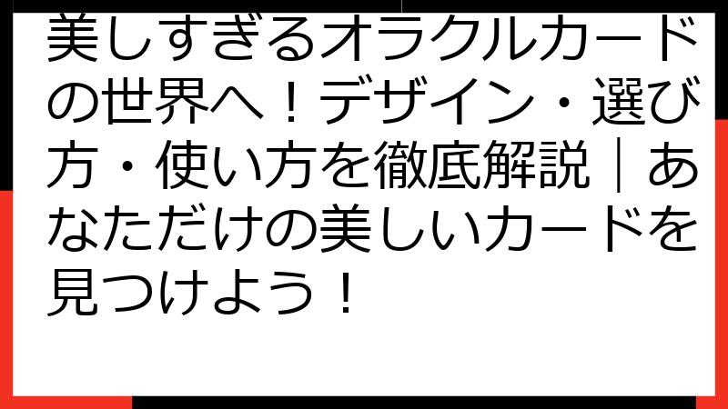 美しすぎるオラクルカードの世界へ！デザイン・選び方・使い方を徹底解説｜あなただけの美しいカードを見つけよう！