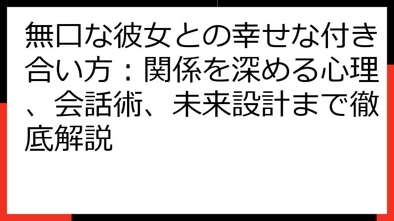 無口な彼女との幸せな付き合い方：関係を深める心理、会話術、未来設計まで徹底解説
