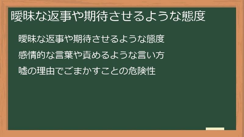 曖昧な返事や期待させるような態度