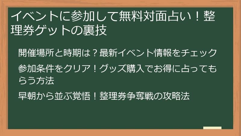 イベントに参加して無料対面占い！整理券ゲットの裏技