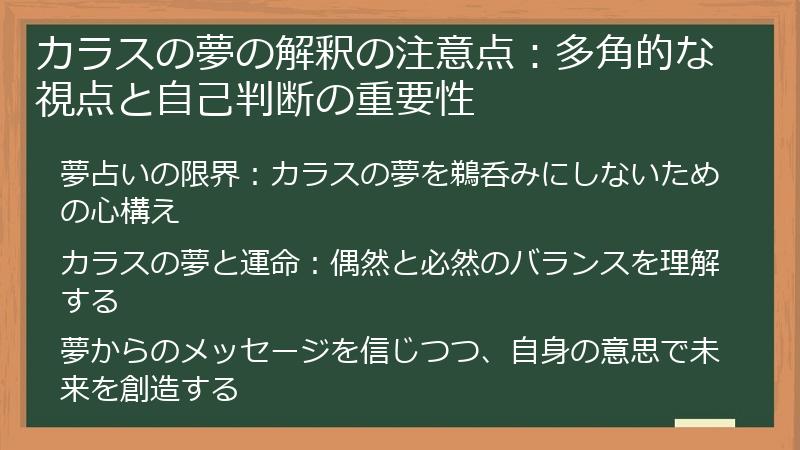 カラスの夢の解釈の注意点:多角的な視点と自己判断の重要性
