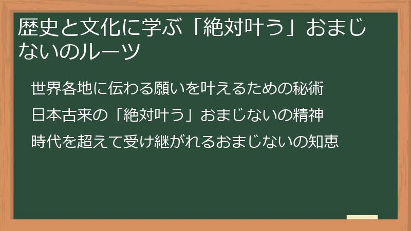 歴史と文化に学ぶ「絶対叶う」おまじないのルーツ