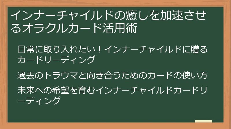 インナーチャイルドの癒しを加速させるオラクルカード活用術