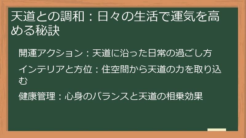 天道との調和：日々の生活で運気を高める秘訣