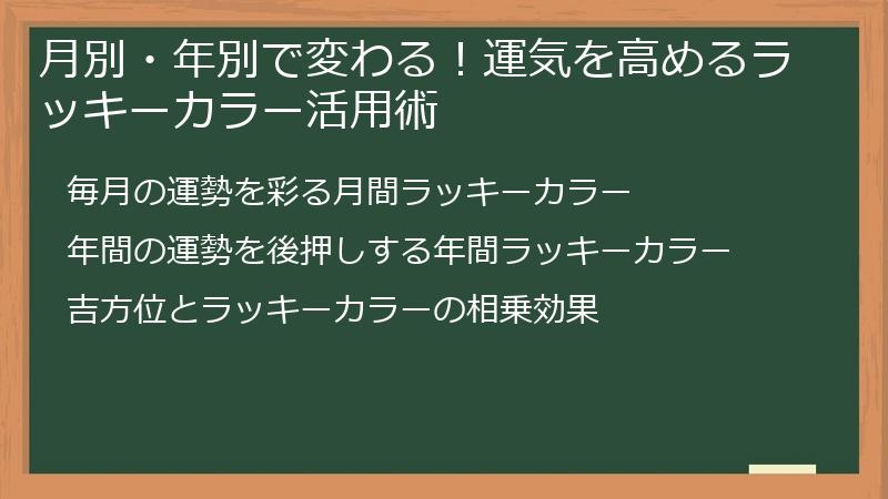 月別・年別で変わる！運気を高めるラッキーカラー活用術