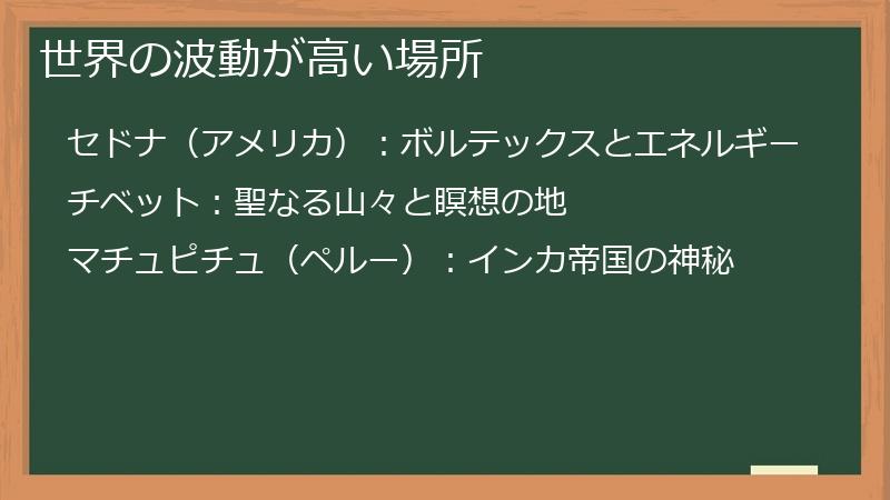 世界の波動が高い場所