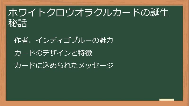 ホワイトクロウオラクルカードの誕生秘話
