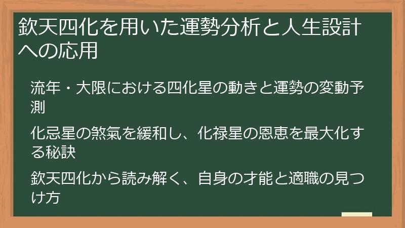欽天四化を用いた運勢分析と人生設計への応用