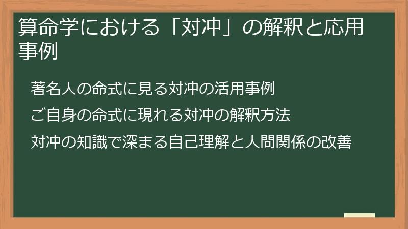 算命学における「対冲」の解釈と応用事例