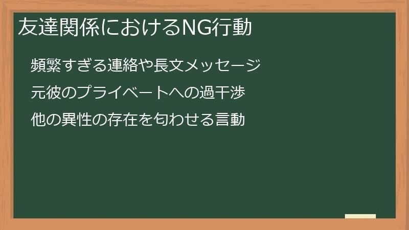 友達関係におけるNG行動