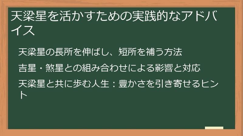 天梁星を活かすための実践的なアドバイス