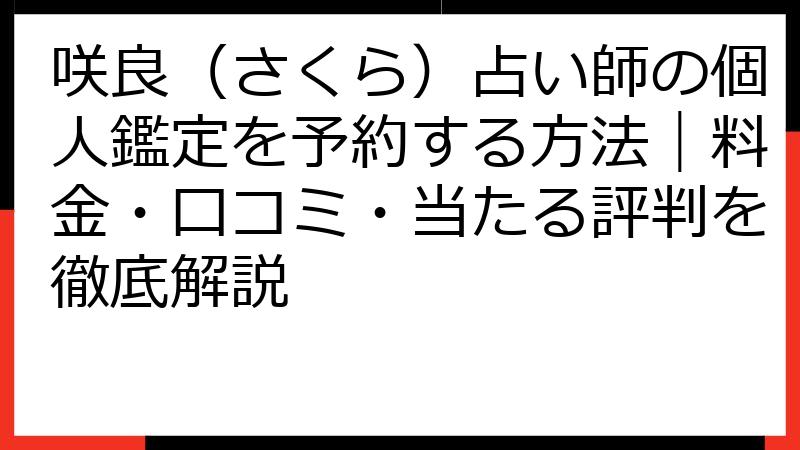 咲良（さくら）占い師の個人鑑定を予約する方法｜料金・口コミ・当たる評判を徹底解説