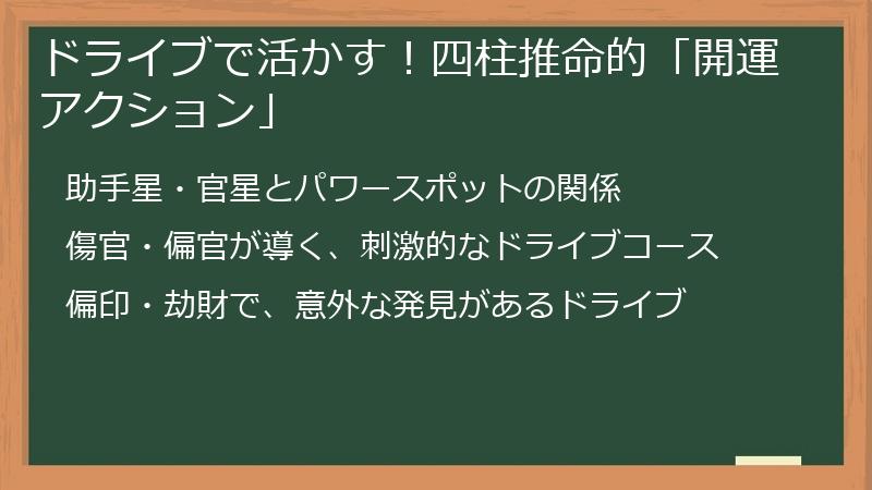ドライブで活かす！四柱推命的「開運アクション」
