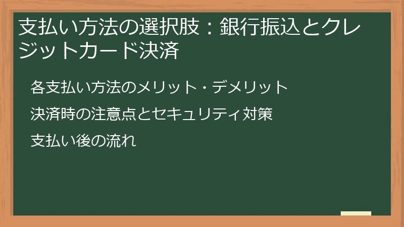 支払い方法の選択肢：銀行振込とクレジットカード決済