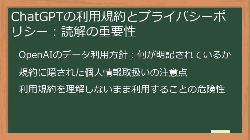 ChatGPTの利用規約とプライバシーポリシー：読解の重要性