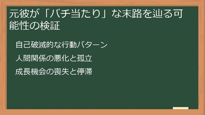 元彼が「バチ当たり」な末路を辿る可能性の検証
