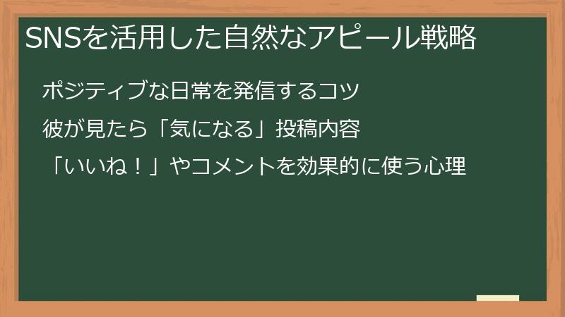 SNSを活用した自然なアピール戦略