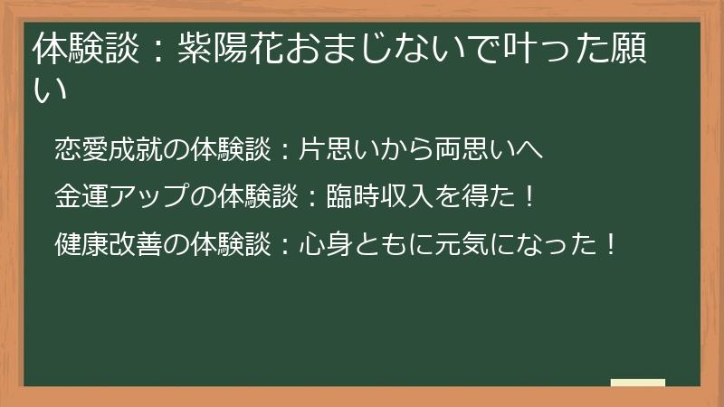 体験談：紫陽花おまじないで叶った願い