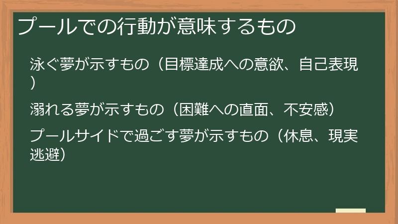 プールでの行動が意味するもの