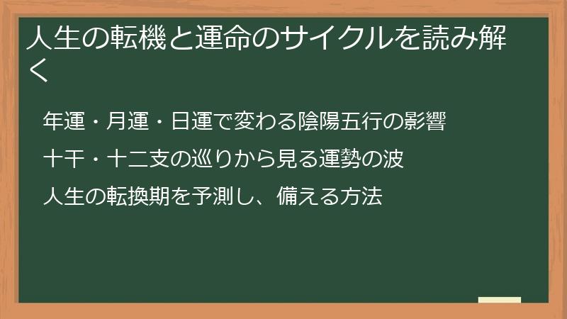 人生の転機と運命のサイクルを読み解く