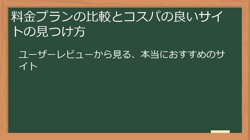 料金プランの比較とコスパの良いサイトの見つけ方