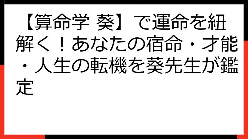 【算命学 葵】で運命を紐解く！あなたの宿命・才能・人生の転機を葵先生が鑑定