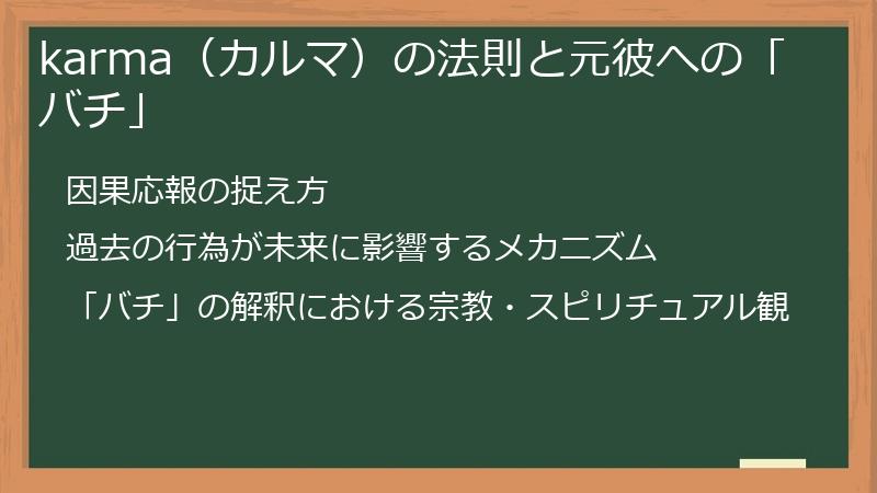 karma（カルマ）の法則と元彼への「バチ」