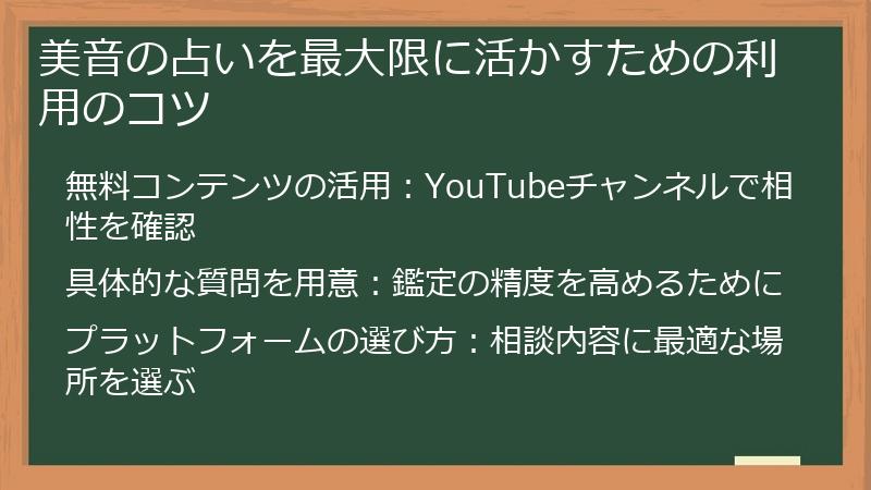 美音の占いを最大限に活かすための利用のコツ