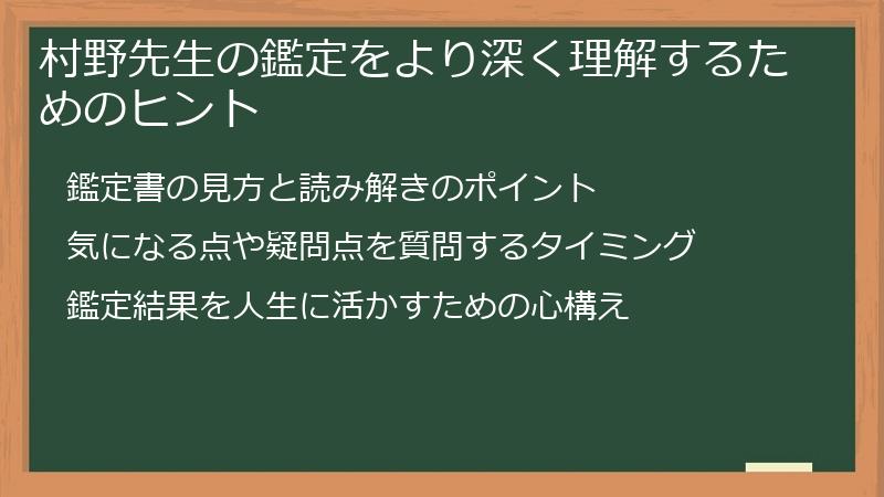 村野先生の鑑定をより深く理解するためのヒント